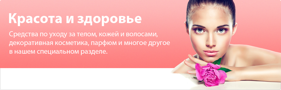 Красота и здоровье